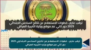 ترقب عارم.. خطوات الاستعلام عن نتائج السادس الابتدائي 2025 دور ثاني عبر موقع وزارة التربية العراقي
